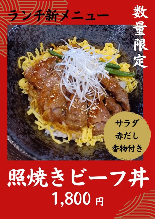 照焼きビーフ丼の写真